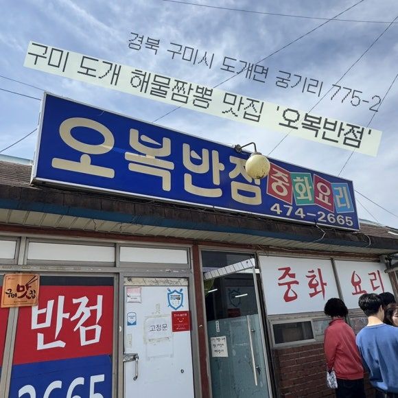 도개까지 가서 먹은 짬뽕 맛집 구미 오복반점 해물짬뽕 후기