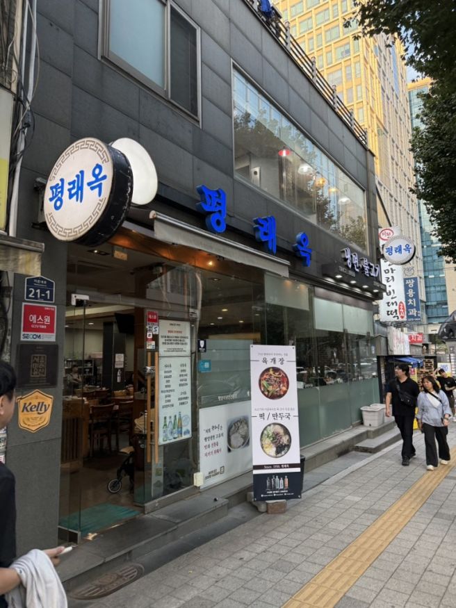 [서울 중구 을지로] 평래옥