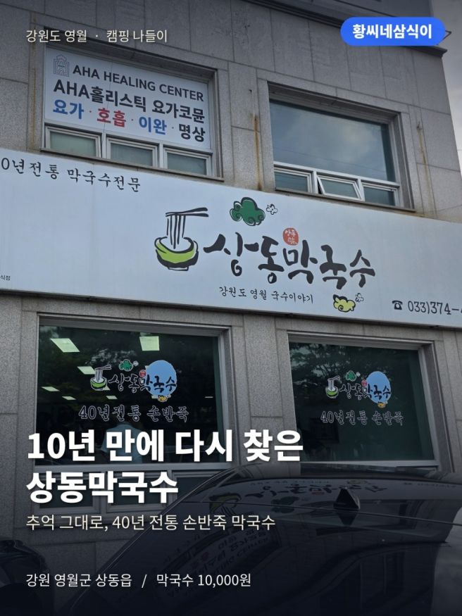 [내돈내산]강원도 영월 캠핑 나들이, 10년 만에 다시 찾은 상동막국수 후기