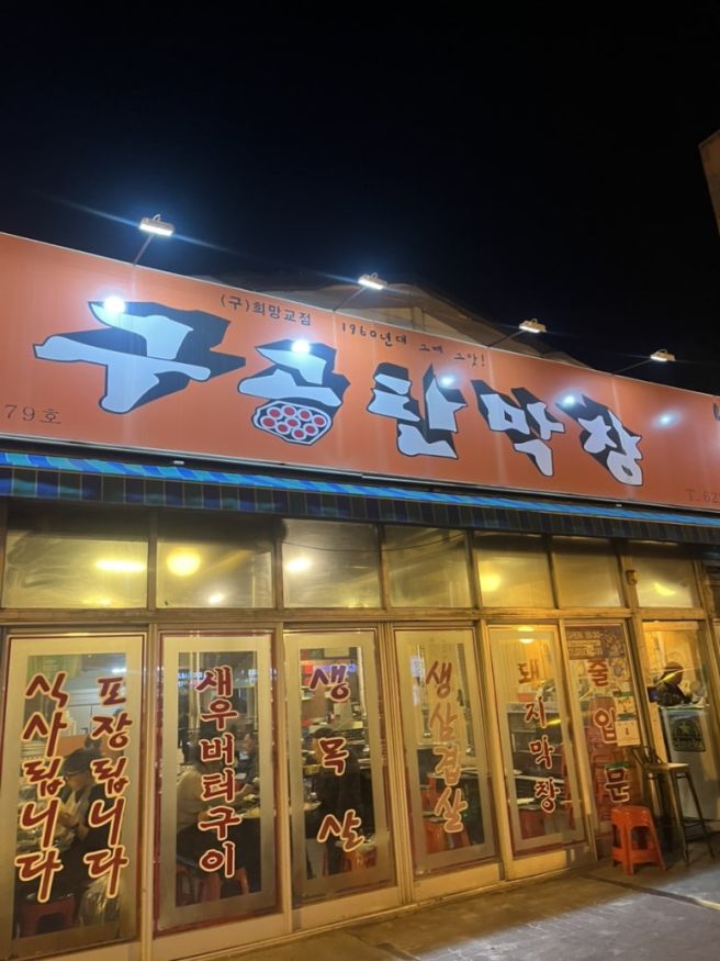 대구 막창 맛집 남구 '구공탄 막창' 2호점