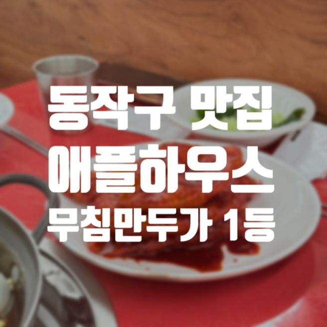 서울 동작 떡볶이 맛집, 애플하우스 :: 떡볶이보다 만두가 진짜 킬링포인트