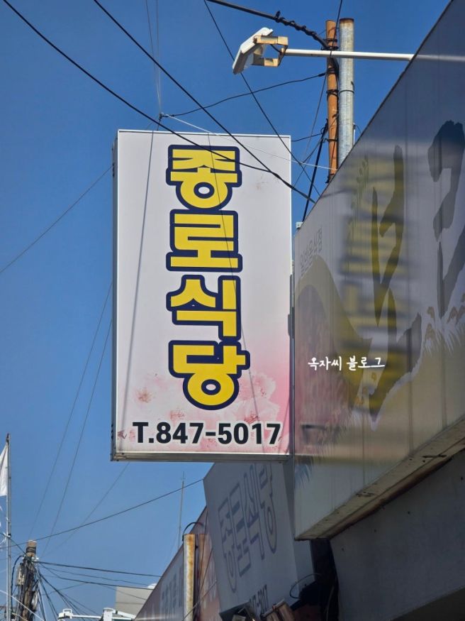 충주 두부찌개 맛있는 종로식당 주차
