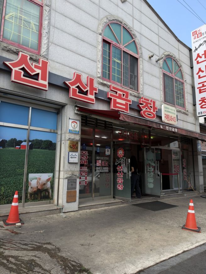 구미 선산곱창 맛집 김태주선산곱창 본점 평일 점심 웨이팅 뚫고 다녀온 현지인 재방문기