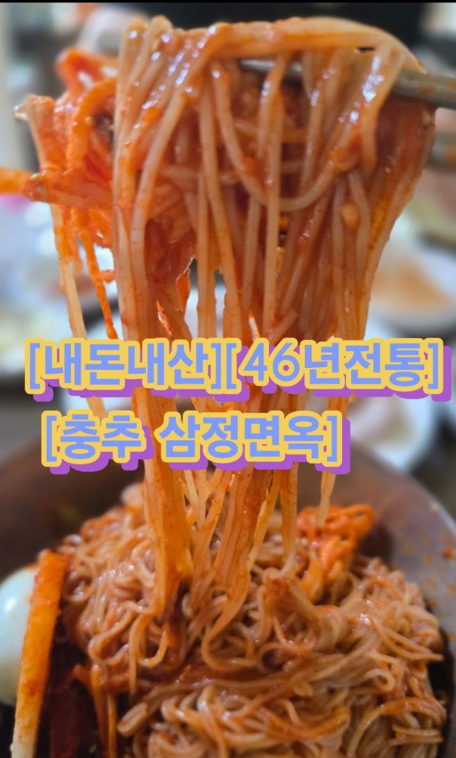 [내돈내산][충북충주] 평양냉면 맛집, 삼정면옥 솔직 방문기