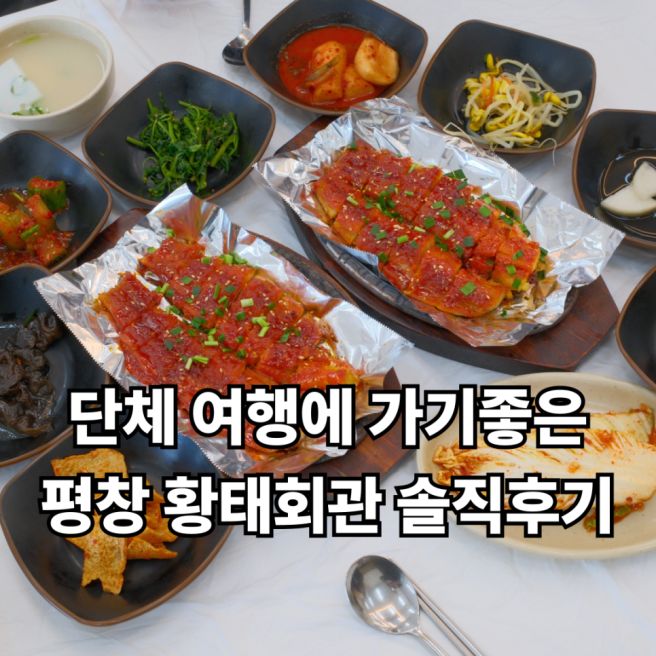 평창 황태회관 내돈내산, 대관령 맛집 추천 [할인 카페, 인근 주차장 후기]