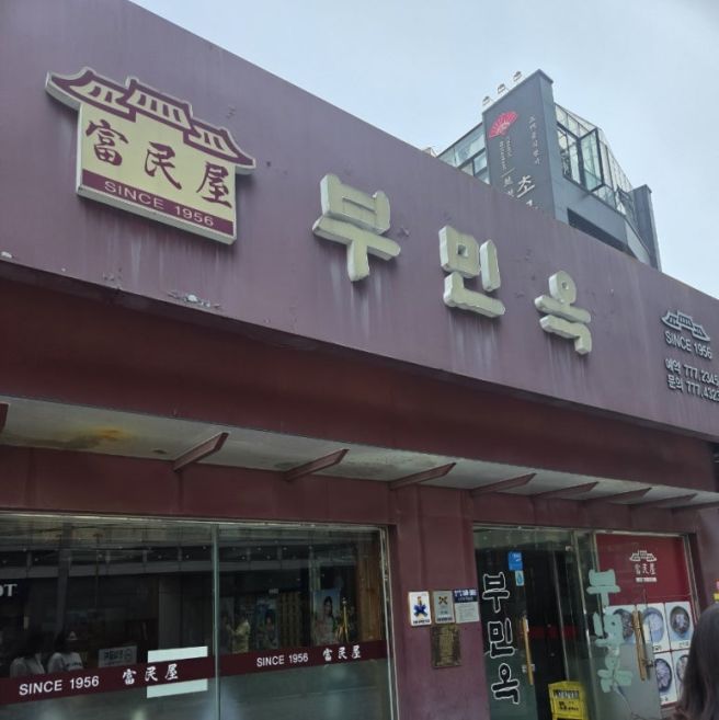 [을지로 맛집] 서울시 오래가게 선정 부민옥 양곰탕 내돈내산 후기