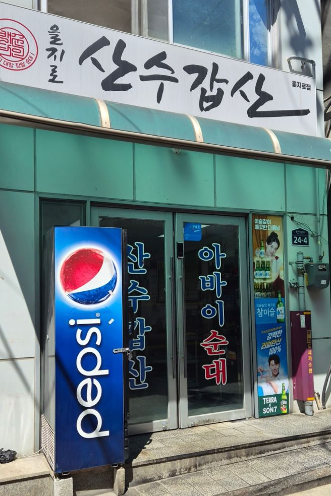 [서울 중구_산수갑산] 잡내없이 깔끔하고 푸짐한 노포 순대 맛집 내돈내산 후기 을지로 맛집 을지로 순대국