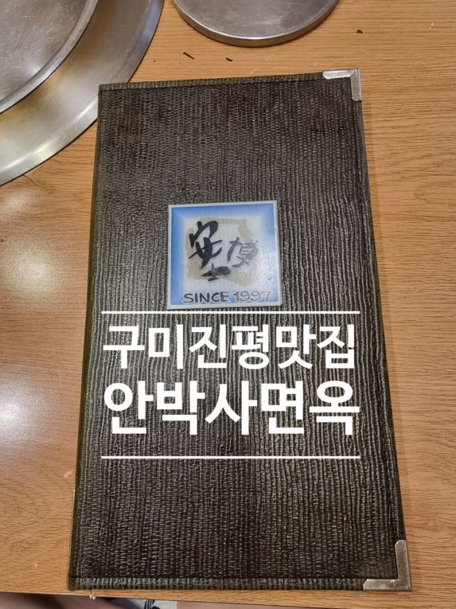 구미 진평맛집 돼지갈비 냉면맛집 안박사면옥 인동본점