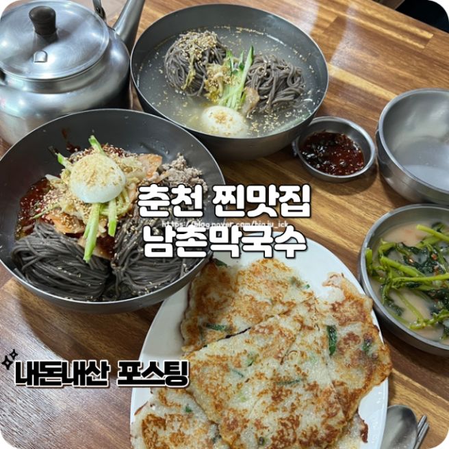 춘천 찐맛집 소양강스카이워크 왔다면 남촌막국수 추천