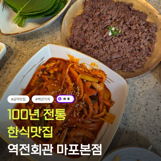공덕 맛집 역전회관 마포본점 100년 전통 원조 바싹불고기 후기