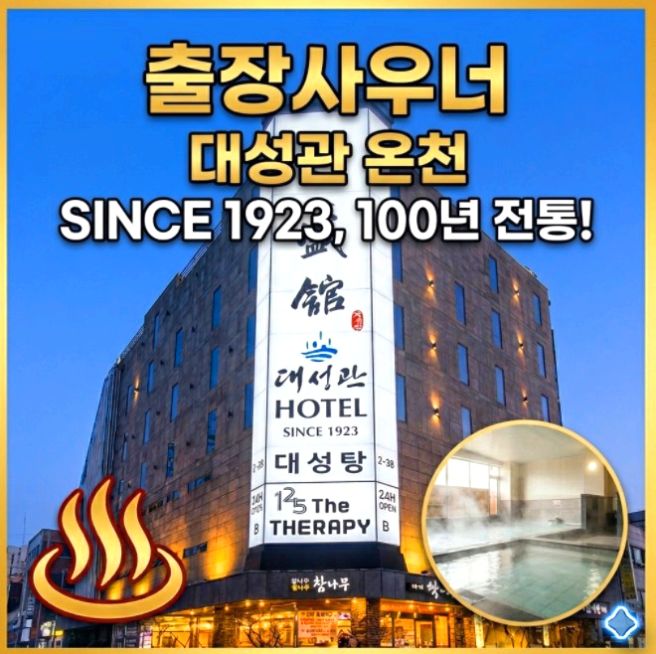 [출장사우너] #2 부산 동래 대성관 온천, 100년의 온기가 깃든 시간의 흐름에 나를 태운다.