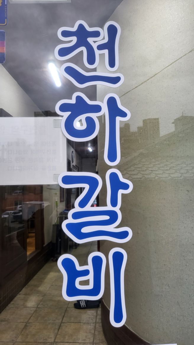 속초 토박이 천하갈비에서