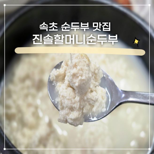 속초 순두부 맛집 진솔할머니순두부