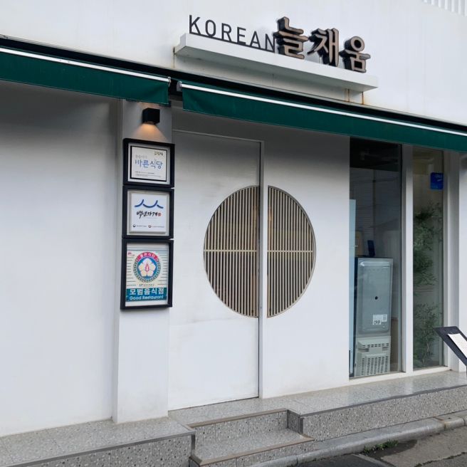 전주덕진공원맛집 늘채움 디너코스 오마카세 페어링