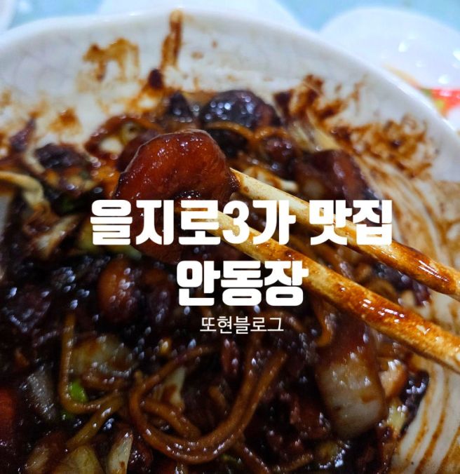 [안동장] 을지로3가 중국집 웨이팅 맛집