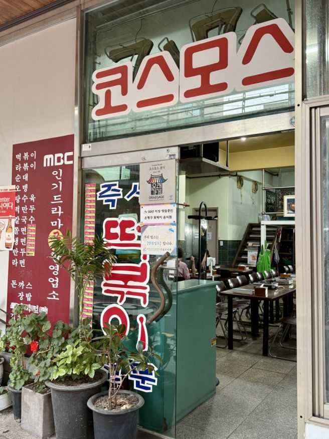 [서울/은평구] 은평구 떡볶이 맛집 ‘코스모스분식’-은평구 노포에서 먹는 추억의 구산역 맛집