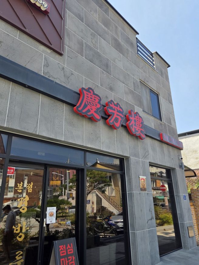 전북 남원 광한루원 근처 100년 넘은 중국집 [경방루] 내돈내산 후기 (주차,메뉴 등)