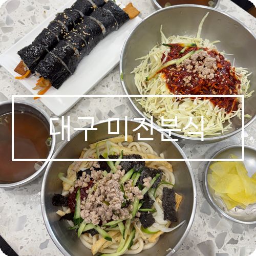 대구 동성로 맛집 미진분식 본점 점심 밥집 추천