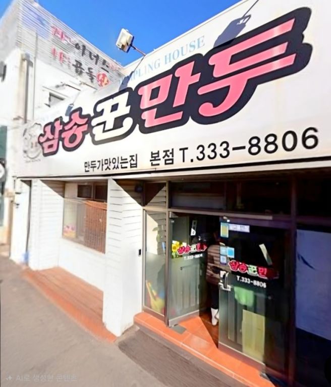 경북 영천 맛집 : 삼송꾼만두 영천본점 꾼만두