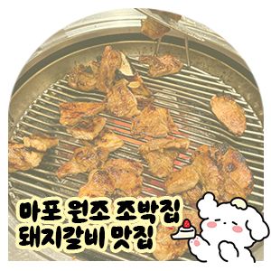 원조 조박집 마포 본관 돼지갈비 맛집이라고⁉️