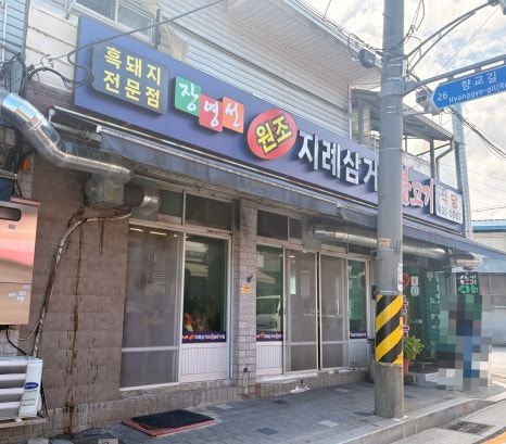 [장영선원조지례삼거리불고기] 김천 지례 맛집 흑돼지 양념불고기