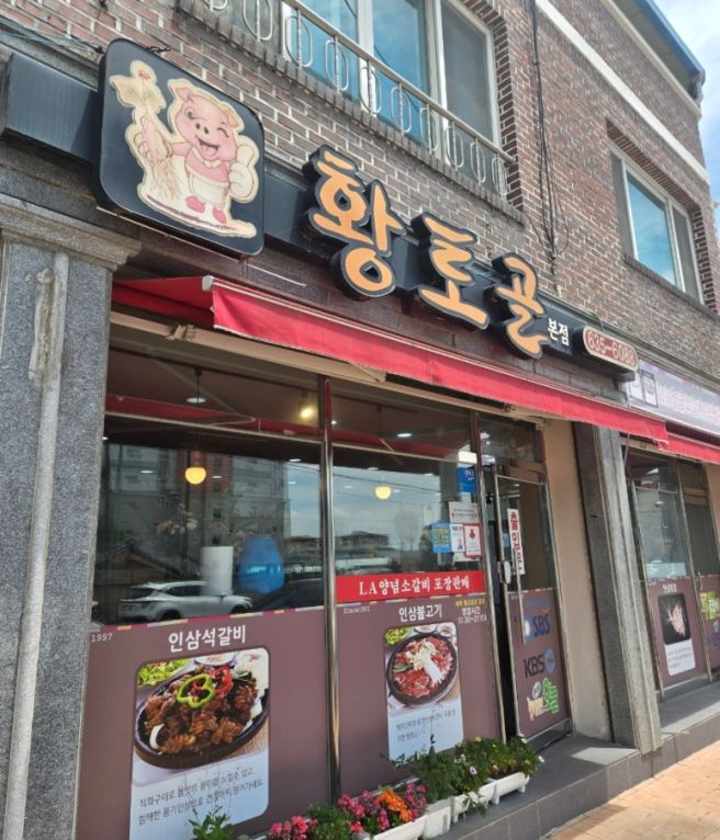 영주 여행 풍기읍 맛집 석갈비가 맛있는 황토골 본점
