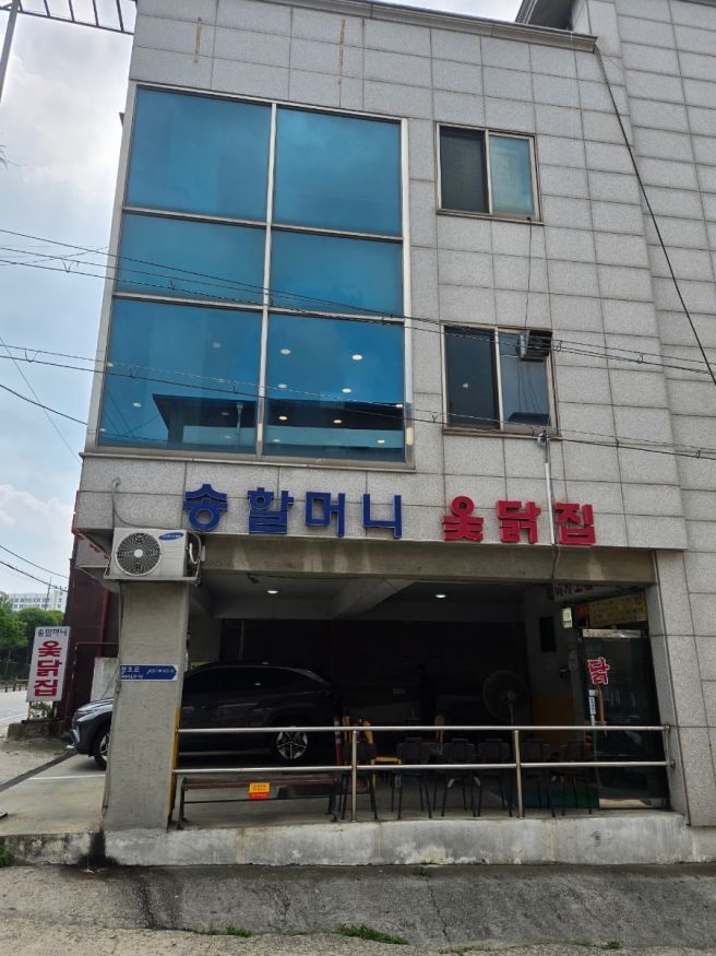 수원 몸보신 삼계탕 맛집 옻닭전문점 송할머니옻닭집