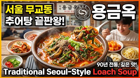 서울 무교동 추어탕 맛집, 용금옥 | Traditional Seoul-Style Loach Soup