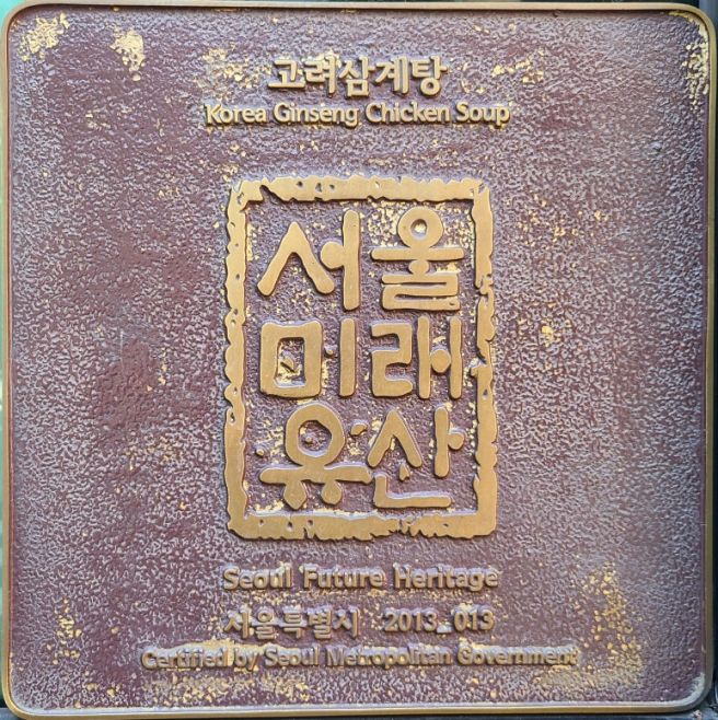 (중구)고려삼계탕·잼배옥 그리고 진주회관