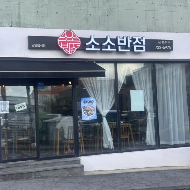 제주 아라동 중국집 소소반점｜대복관 고추짬뽕 좋아하는 사람이 먹어본 해물짬뽕 후기🔥