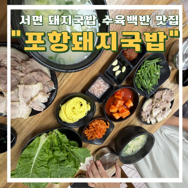 서면 돼지국밥 맛집 포항돼지국밥 내돈내산 후기 (소주를 부르는 수육백반)