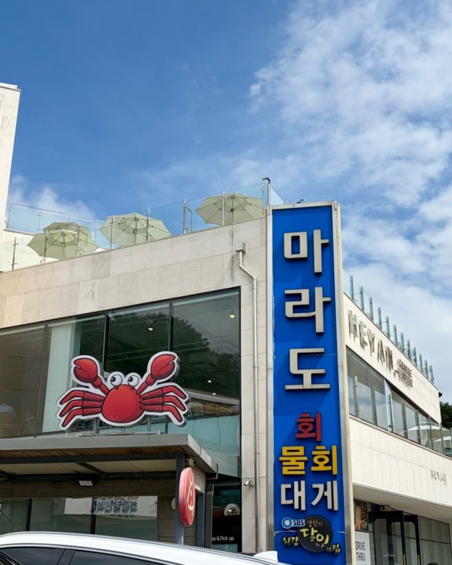포항 물회 맛집 [마라도회식당] | 영일대 최강달인물회, 웨이팅 주차 후기