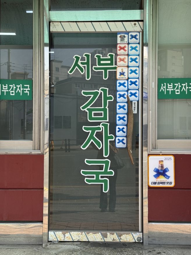 서울/응암 :: 성시경 먹을텐데 나온 은평구 서부감자국 방문 후기｜응암동 감자탕 맛집