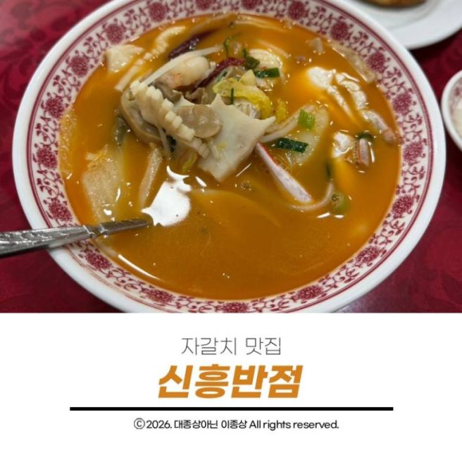 자갈치 맛집 왜 하얀짬뽕이 유명한지 먹어본 신흥반점 솔직 후기