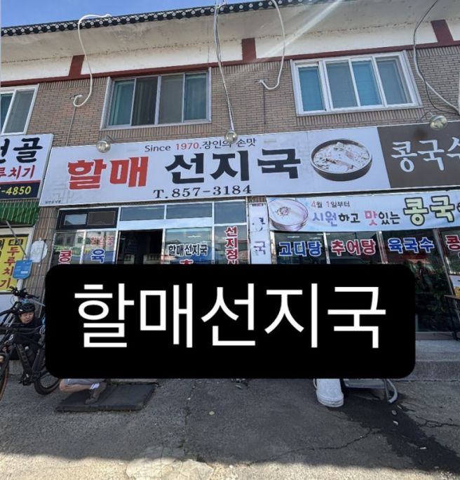 경산맛집 - 자인시장맛집 - 할매선지국