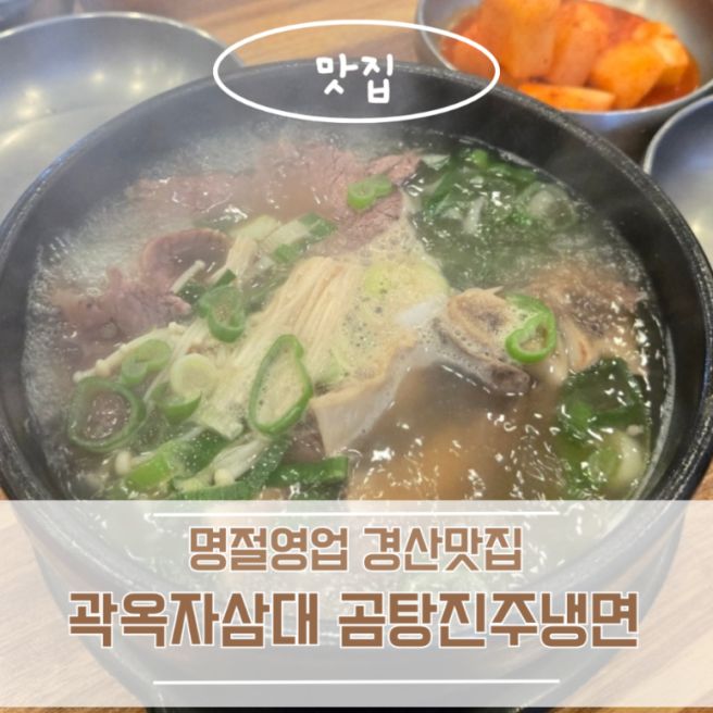 추석 명절 영업 경산 곽옥자삼대 곰탕진주냉면 갈비탕맛집