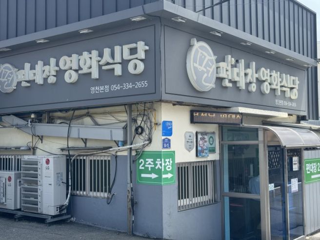 영천 편대장영화식당, 영천에서 만난 인생 육회비빔밥 맛집 추천