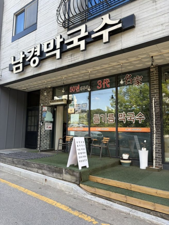 원주 막국수 맛집 남경막국수마동석님부터 허제님과 DB선수들까지다녀간 물막국수 성지