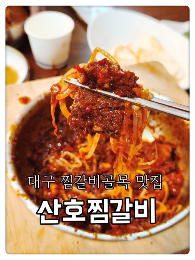 "대구 찜갈비골목 맛집 산호찜갈비 동인동 찜갈비 후기"