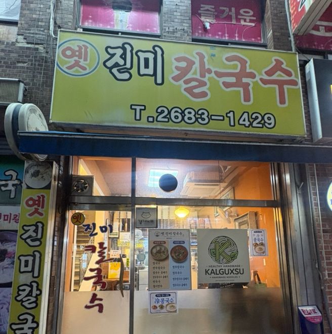 🍜40년 경기노포 광명 대표 맛집｜옛진미칼국수 솔직후기🤍 ｜ 손칼국수·손만두 맛집 추천!✨