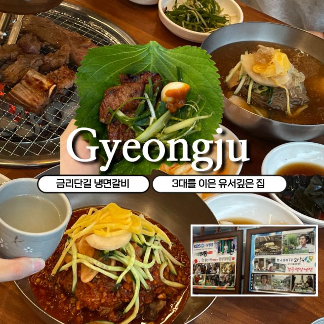 경주 금리단길 맛집 평양갈비(구 평양냉면집) 점심특선 후기, 주차