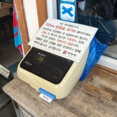 속초 아바이마을 맛집 신다신 내돈내산 후기 블루리본 국밥 맛집 웨이팅