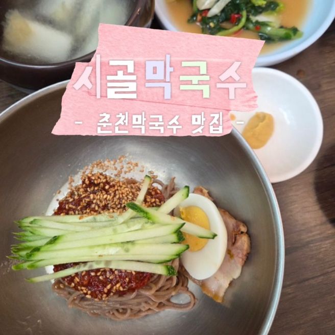 [춘천 맛집] 춘천 현지인 추천 시골막국수