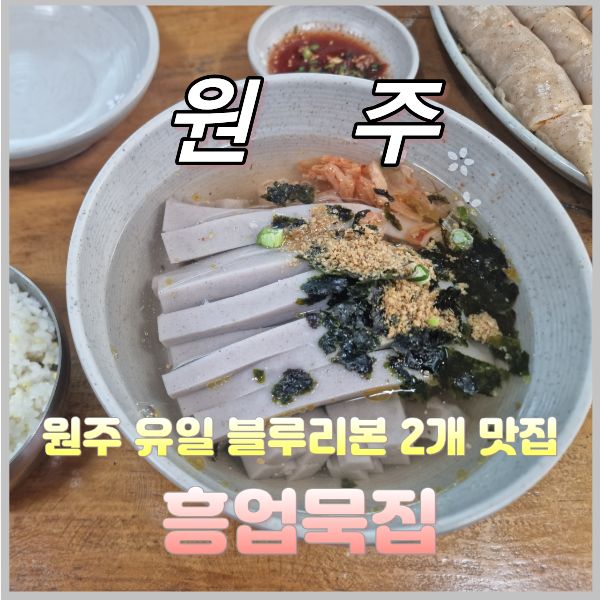 [내돈내산] 원주 유일 블루리본2개 맛집 흥업묵집