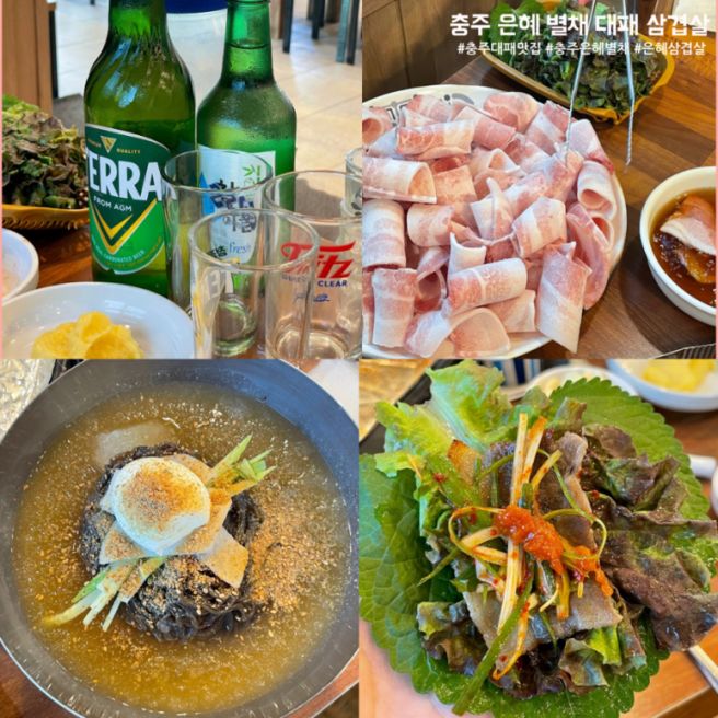 충주 은혜 별채 대패삼겹살 맛집