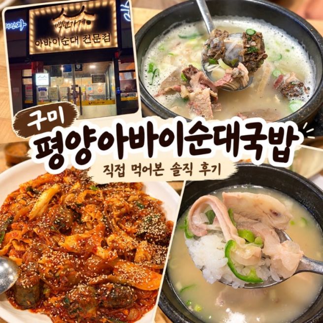 구미 평양아바이 순대 국밥 ㅣ25년 전통 순대국밥 맛집 직접 먹어본 솔직 후기