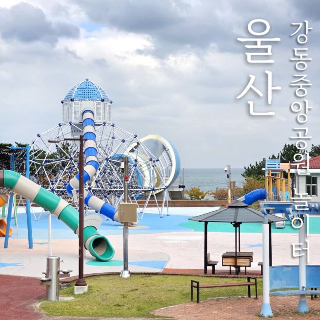 울산 아이와 강동중앙공원 바다가 보이는 놀이터