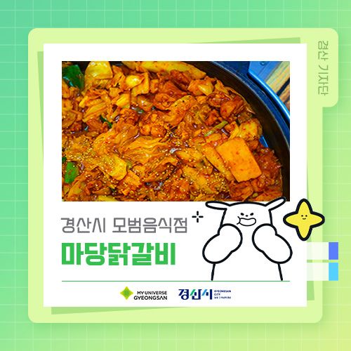 경산시 모범음식점 마당닭갈비 🍗🔥