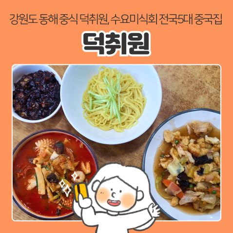 동해 중식 맛집 '덕취원' | 수요미식회 나온 전국5대 중식당 솔직 후기 및 주차 정보