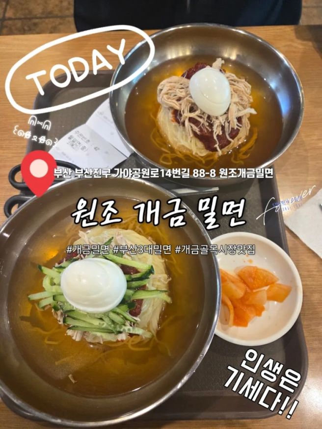 간 집 개금밀면, 부산 3대 밀면, 개금골목시장 맛집 밀면이 정말 맛있었던 "원조 개금 밀면" 갔다 온 후기